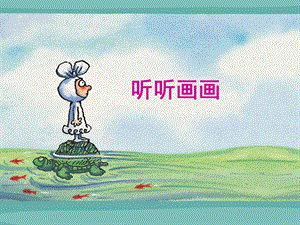 湘教版小学美术二上《听听画画》PPT课件.ppt