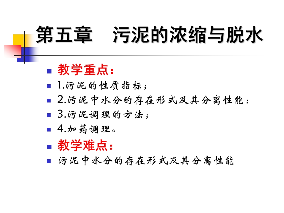 污泥的浓缩与脱水ppt课件.ppt_第3页