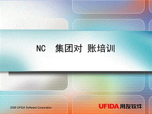 用友NC集团对帐ppt课件.ppt