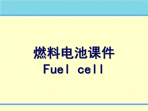 燃料电池 ppt课件.ppt