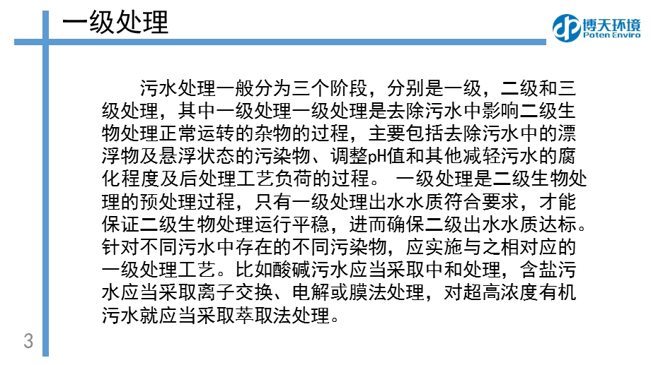 污水处理工艺及设备简介ppt课件.pptx_第3页