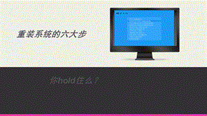 电脑重装系统全解析ppt课件.pptx