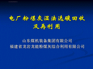 电厂粉煤灰湿法选碳回收及再利用ppt课件.ppt