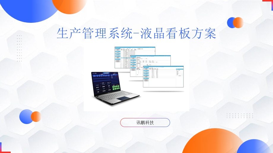 生产管理系统液晶看板方案ppt课件.pptx_第1页