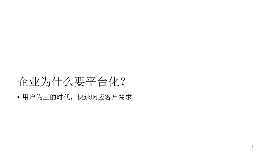 白话中台战略ppt课件.ppt_第3页