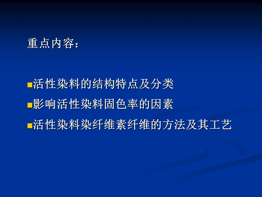 活性染料染色ppt课件.ppt_第2页