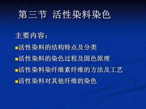 活性染料染色ppt课件.ppt