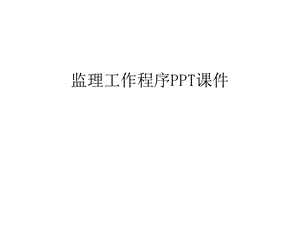 监理工作程序PPT课件备课讲稿.ppt