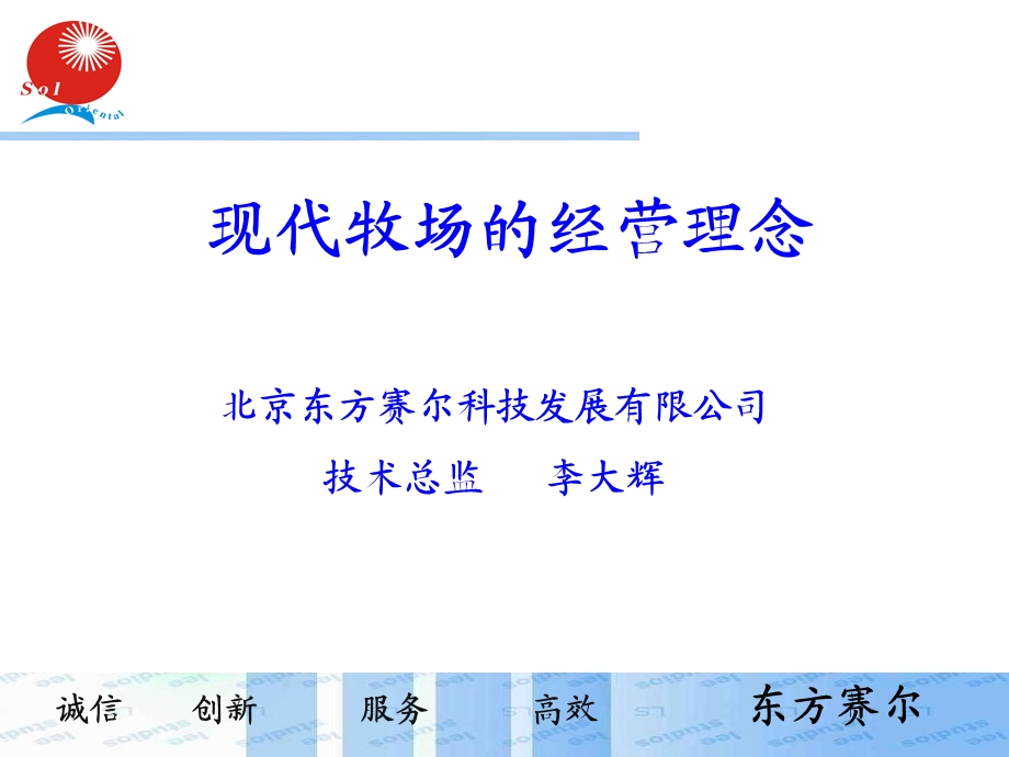 现代牧场的经营理念ppt课件.ppt_第1页