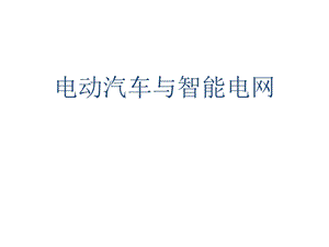 电动汽车与智能电网ppt课件.ppt