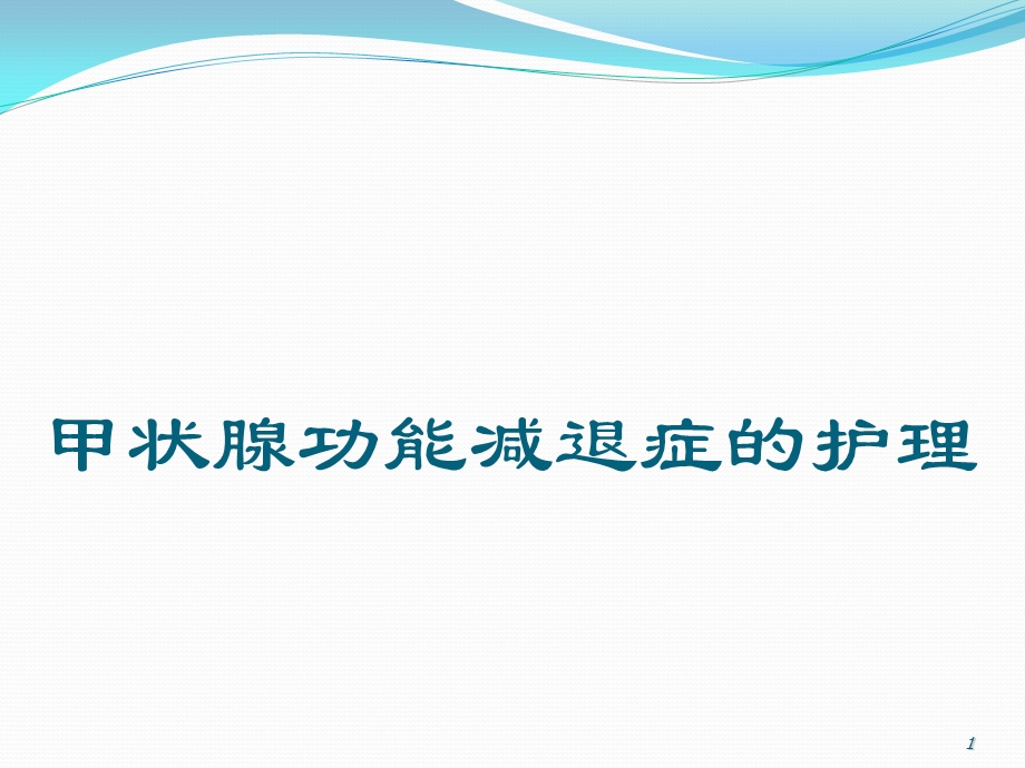 甲减的护理ppt课件.ppt_第1页