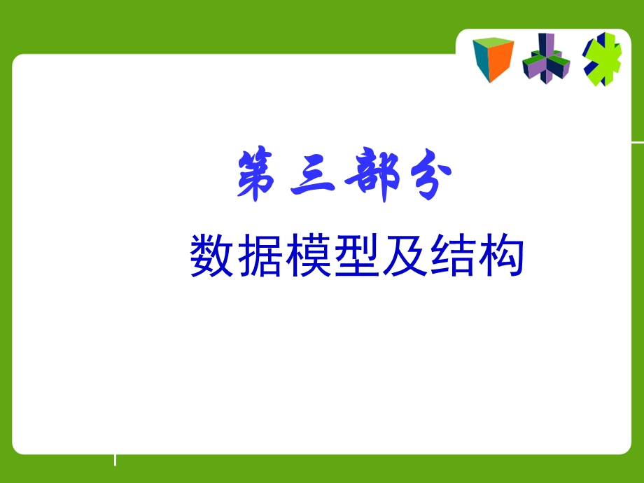 武汉大学GIS地理信息系统第3部分ppt课件.ppt_第1页