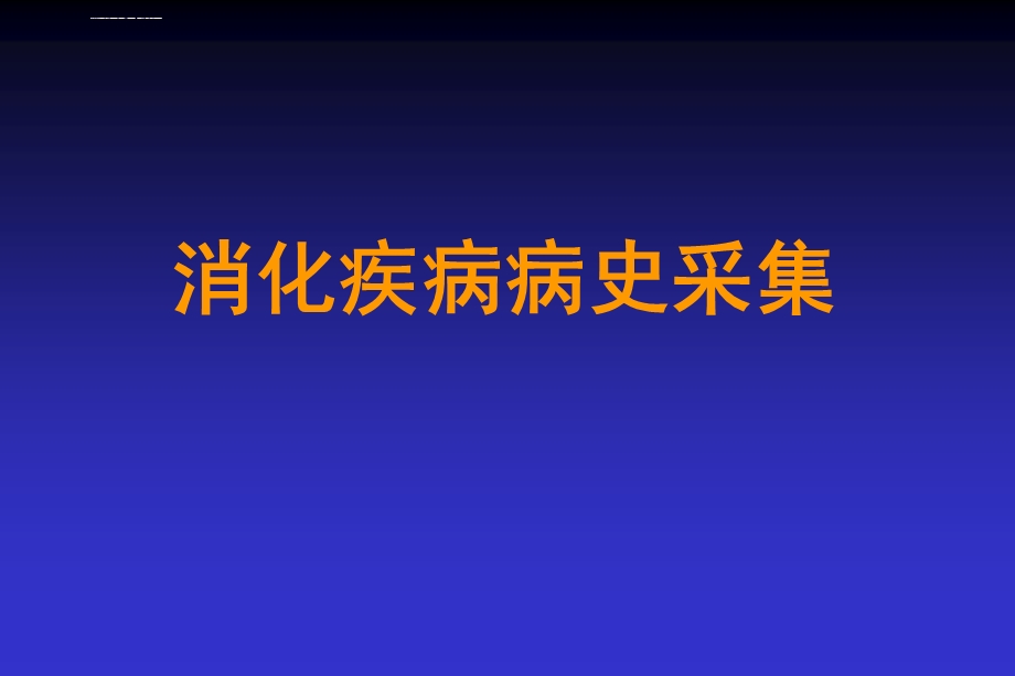 消化疾病病史采集ppt课件.ppt_第1页