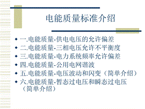 电能质量标准介绍ppt课件.ppt