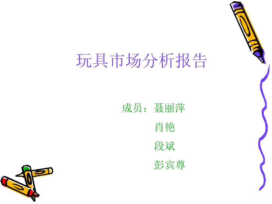 玩具市场分析ppt课件.ppt_第1页