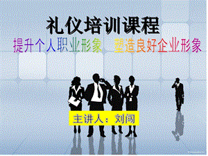 物流企业礼仪培训ppt课件.pptx