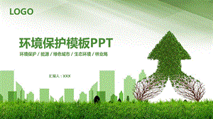 环境保护ppt模板模板课件.pptx