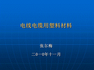 电线电缆用塑料材料ppt课件.ppt