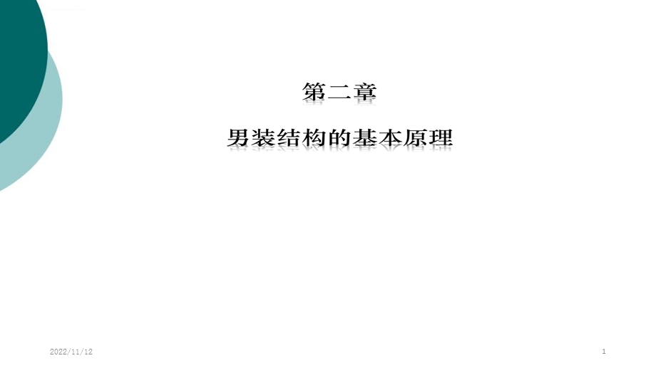 男装纸样基本原理ppt课件.ppt_第1页