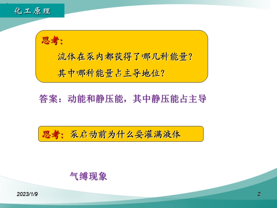 河南城建化工原理期末复习重点第二章流体输送机械ppt课件.ppt_第2页