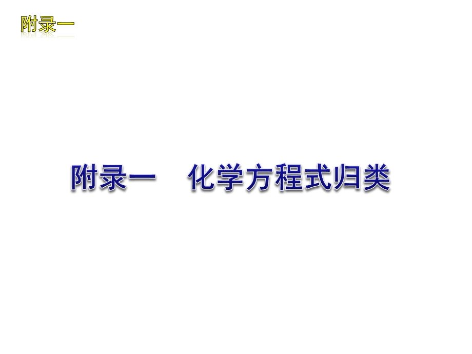 沪教版初三化学方程式(沪教版九年级)ppt课件.ppt_第1页