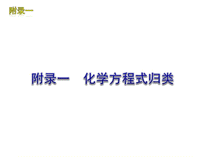 沪教版初三化学方程式(沪教版九年级)ppt课件.ppt