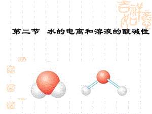 溶液的酸碱性与PHppt课件.ppt