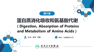 生物化学及分子生物学(人卫第九版)08蛋白质消化吸收和氨基酸代谢ppt课件.pptx