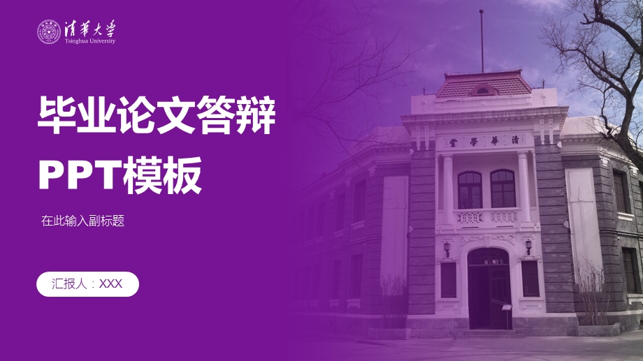 清华大学通用ppt模板课件.pptx_第1页