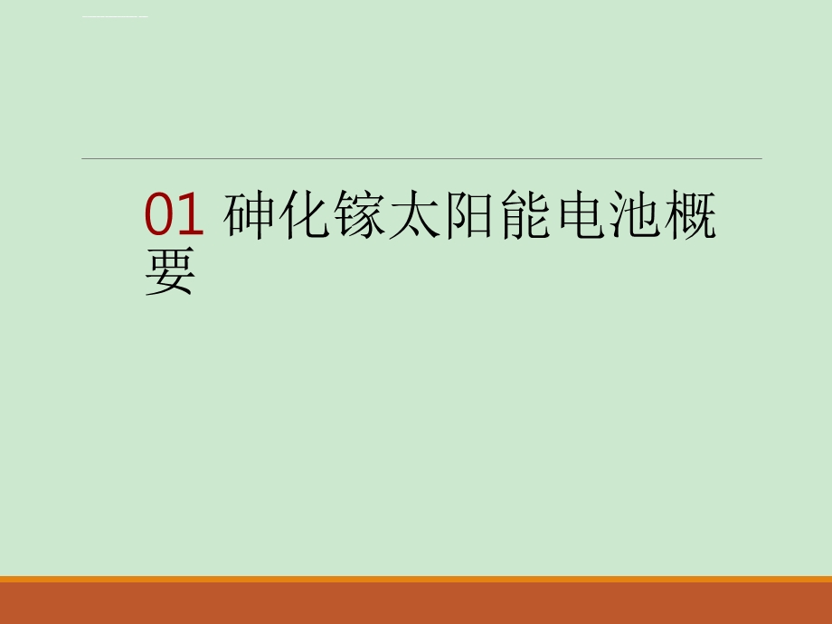 砷化镓太阳能电池的产业背景分析报告ppt课件.ppt_第2页