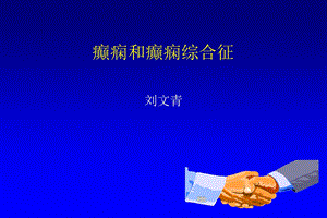 癫痫综合征分析解析ppt课件.ppt