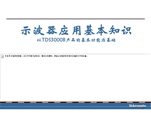 示波器基本知识ppt课件.ppt