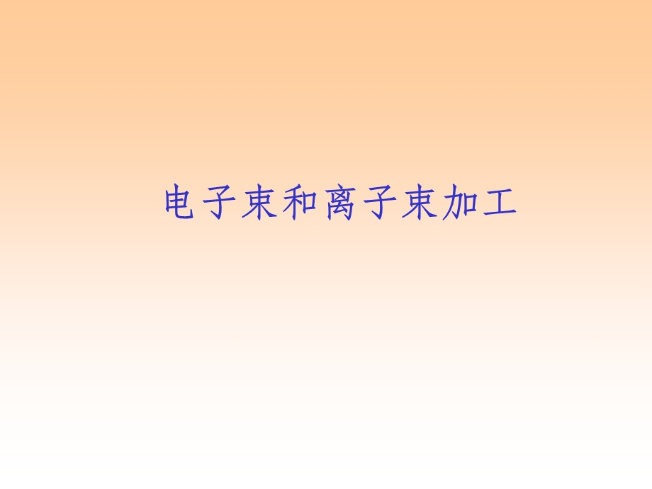 电子束和离子束加工ppt课件.ppt_第1页