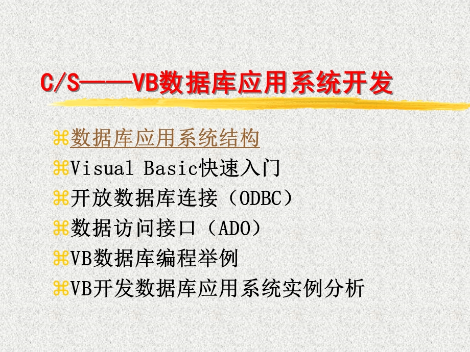 用VB开发数据库连接(一)ppt课件.ppt_第1页