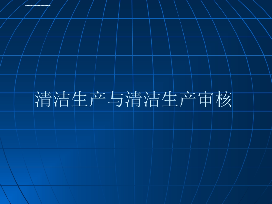 清洁生产与清洁生产审核（培训）ppt课件.ppt_第1页