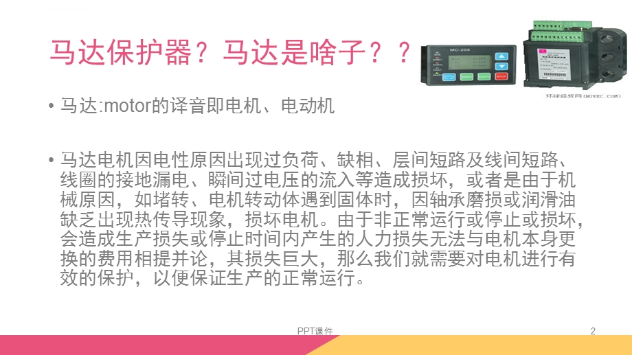 电动机马达保护器培训ppt课件.ppt_第2页