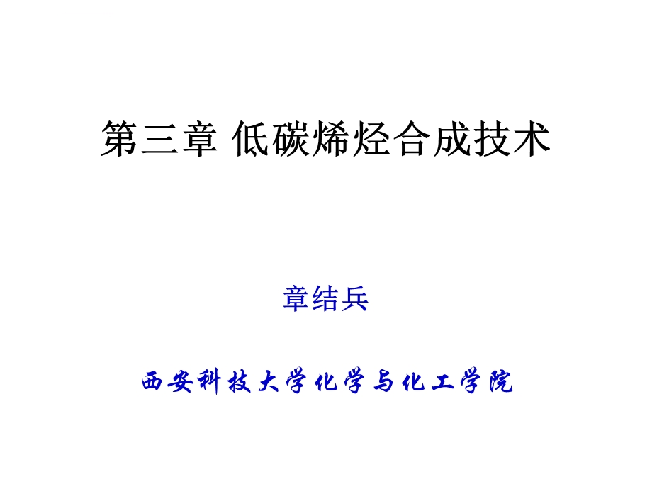 甲醇制烯烃几种工艺比较ppt课件.ppt_第1页