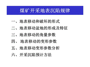 煤矿开采地表沉陷规律ppt课件.ppt