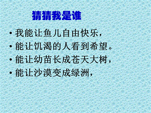 生命离不开水ppt课件.ppt