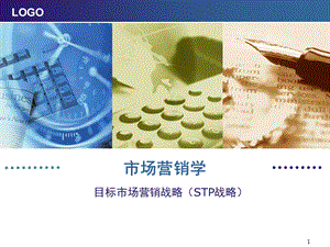 目标市场营销战略（STP战略）ppt课件.ppt