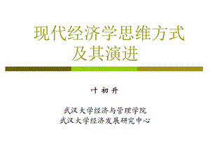 现代经济学思维方式及其演进ppt课件.ppt