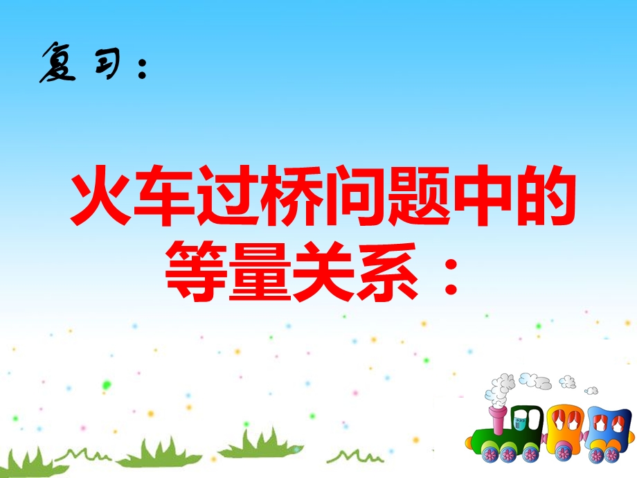 火车过桥问题(二)ppt课件.ppt_第2页