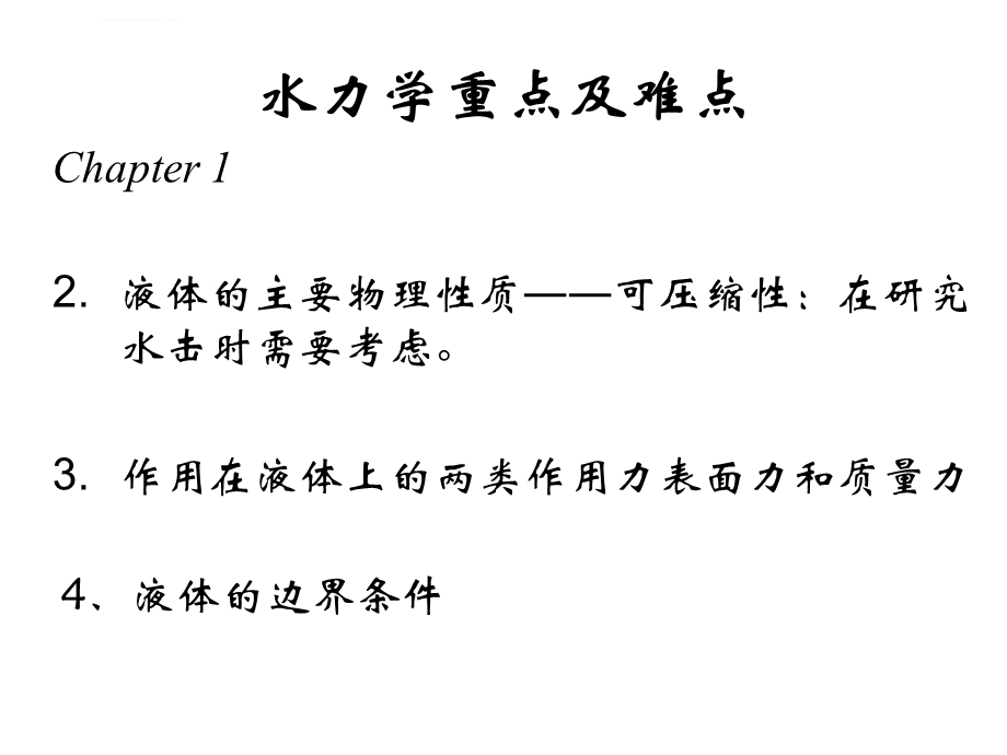 水力学计算公式ppt课件.ppt_第2页