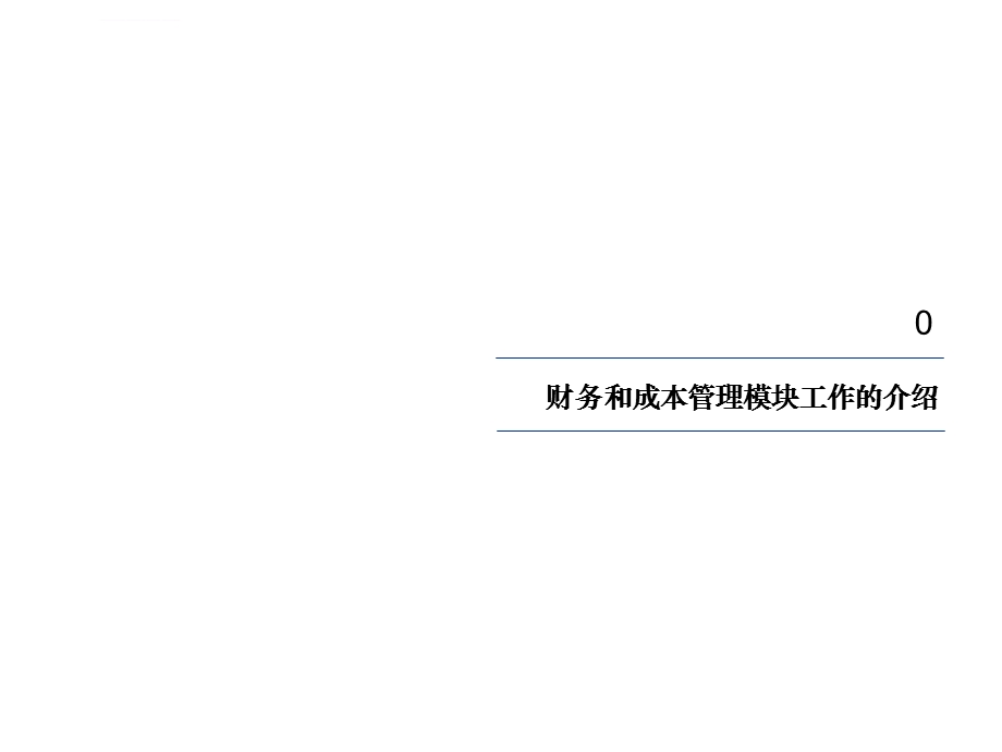 毕马威成本管理流程报告ppt课件.ppt_第3页