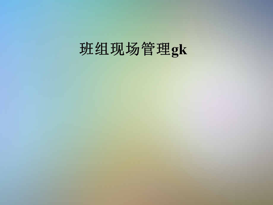 班组现场管理gkppt课件.pptx_第1页