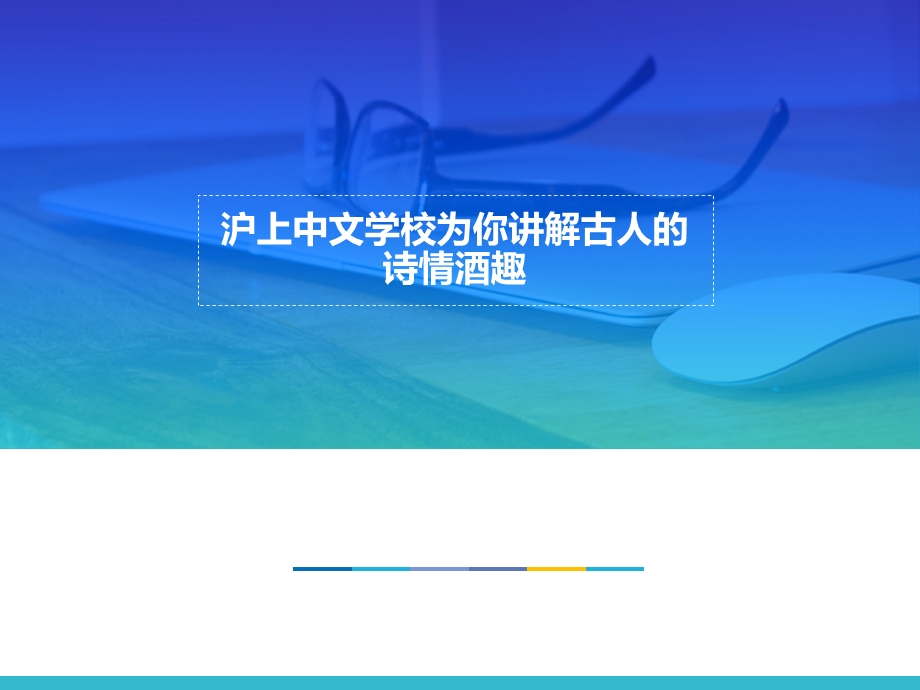 沪上中文学校为你讲解古人的诗情酒趣ppt课件.ppt_第1页