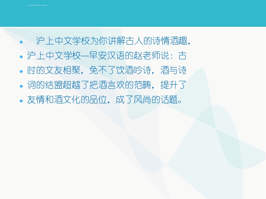 沪上中文学校为你讲解古人的诗情酒趣ppt课件.ppt_第2页