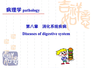 病理学消化系统疾病ppt课件.ppt