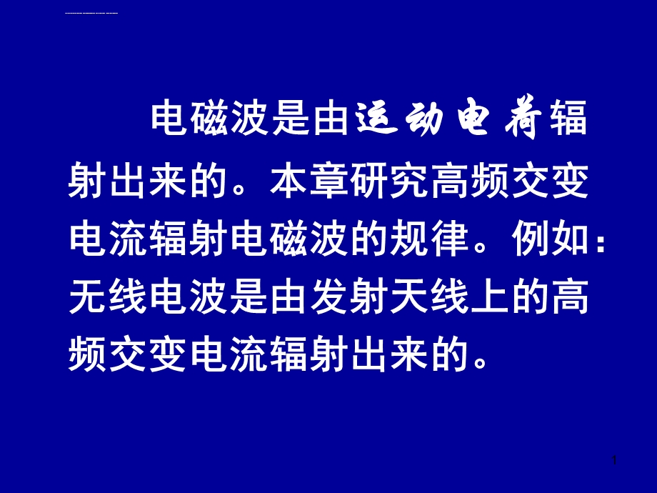 电动力学五一(电磁场的矢势与标势)ppt课件.ppt_第1页