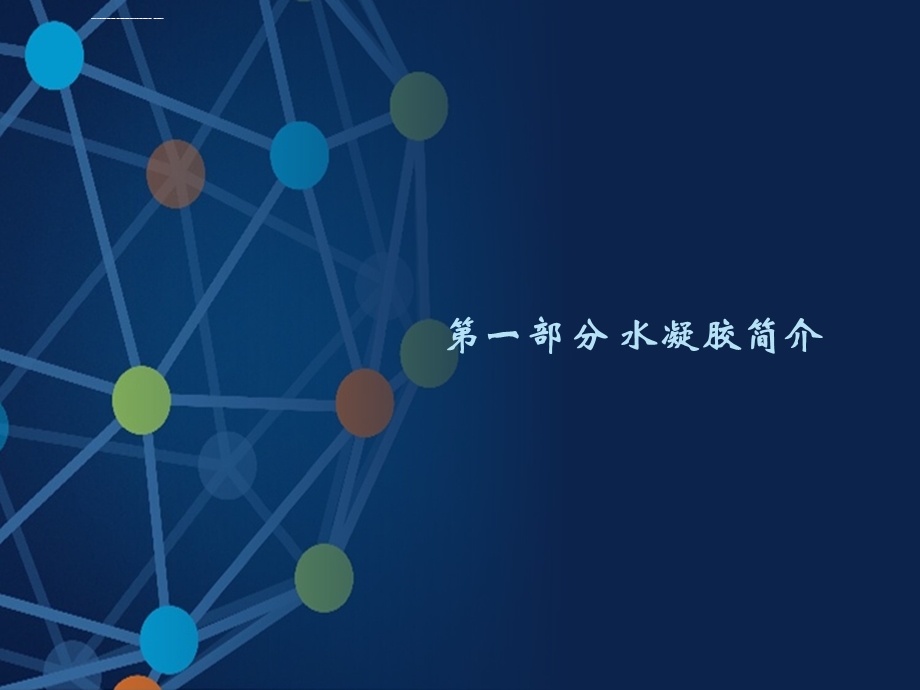 水凝胶简介ppt课件.ppt_第1页